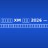 รีวิว Exness ไทย 2026 — คุ้มค่าหรือไม่?