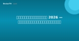 ภาษีตลาดหุ้นไทย 2026 — คู่มือสำหรับนักลงทุน