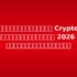 โบรกเกอร์ Forex ที่ดีที่สุดในไทย 2026 — ทดสอบจริงและจัดอันดับ